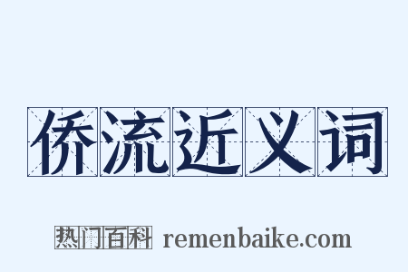 侨流近义词是什么意思的图片